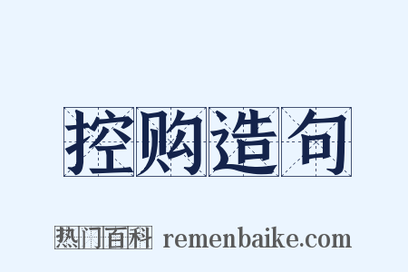 控购造句是什么意思的图片